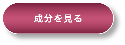 成分・設計を見る
